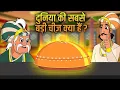 Download Lagu new akbar birbal episode | सबसे बड़ी चीज | Biggest Thing in Universe | Hindi Moral Stories |