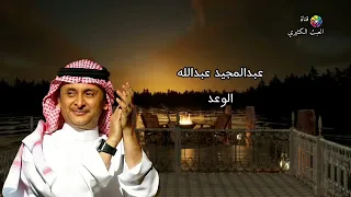 عبدالمجيد عبدالله   الوعد دندنها