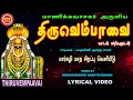 Lagu மாணிக்க வாசகர் அருளிய திருவெம்பாவை | THIRUVEMPAVAI OF SRI MANIKKAVASAGAR | BHAVADHARINI |