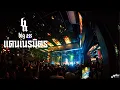 แดนเนรมิตร  -  Big Ass 「Live at ร้าน Full House BURIRAM   บุรีรัมย์」4K