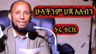  nuru turki dawa new amharic dawa 