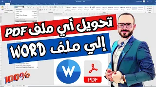 تحويل اي ملف PDF الي Word بطريقة سهلة 100 