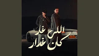 اللي غار كان غدار 