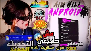 اقوى سكربت Obb ايم بوت Data ايم دراݣ بدون بند التحديث الجديد ملف سيجعك مثل الهكر 