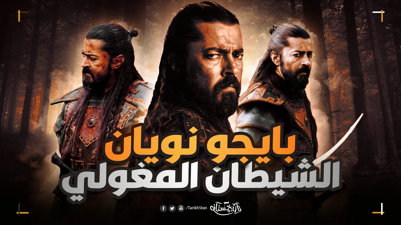 تاريخستان | بايجو نويان تاريخيًا 🔥 معركة كوسه داغ؛ ونهاية سلاجقة الروم