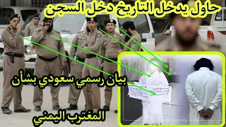 بيان سعودي بشأن المغترب اليمني الذي ظهر وسط المسجد الحرام وهو يؤدي عمرة  للملكة دندنها