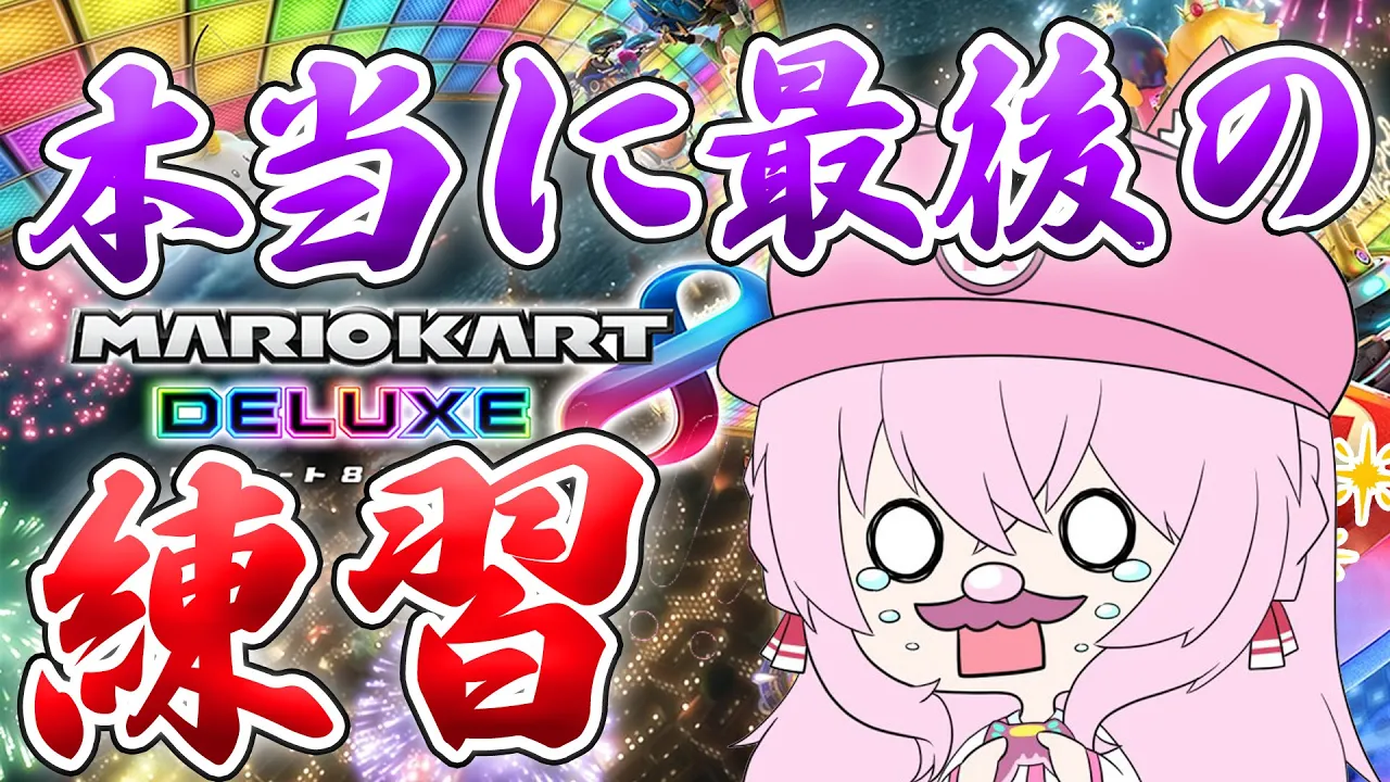 【マリオカート8DX】本戦前最後の練習！！！冷こよを取り戻せ！！！！！?【博衣こより/ホロライブ】