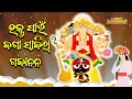 Download Lagu ଭକ୍ତ ପାଇଁ ଜଗା ସାଜିଲା ଗଜାନନ | Story of Lord Jagannath \u0026 Ganesh | Jay Jagannath Odia | EPISODE 42