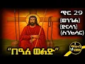 Lagu 🟨 በዓለ ወልድ ኢየሱስ ክርስቶስ 🟥 የጥር 29 ስንክሳር - ምስባክ - ወንጌል | Beale weld | @mahteb_media #ethiopian #orthodox