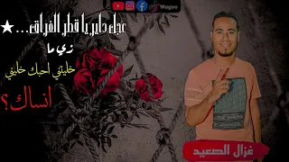 على طلب الجمهور عجل داير يا قطر الفراق من ملك القلوب محمد الاسمر 2023 MB3 