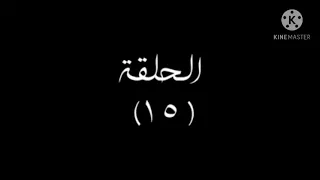 مسلسل لؤلؤ بطولة مي عمر الحلقة 15 