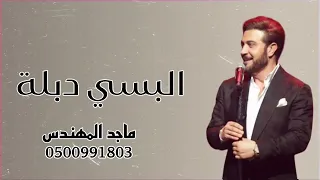 زفات      زفه تلبيس الدبل ماجد المهندس مجانيه بدون حقوق دندنها