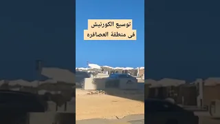 توسيع الكورنيش فى منطقة العصافره  توسيع الكورنيش فى منطقة العصافره