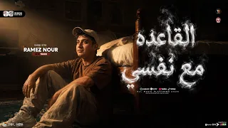 القاعده مع نفسي والله بالدنيا   ترند        رامز نور   ترند التيك توك   حظ شعبي جديد      دندنها
