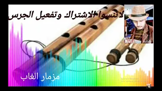  المزمار اللى بيدور عليه العالم مزمار الغاب      مزمار الغاب  مزمار صعيدي  مزمار مصطفى عبدالمبدي  دندنها