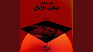 ضاعت الآمال                  دندنها