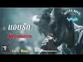 แอบรัก - Labanoon I Cover by Buffy Rock I เพลงยุค90 I Rock Cover | เพลงฮิตยุค90
