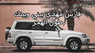 فارس مهدي بيني وبينك طول الهجر بدون موسيقى ابو سعود 