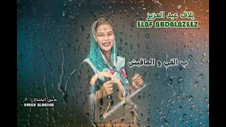 ايلاف عبد العزيز امانه امانه امانه New اغاني سودانيه 2025 