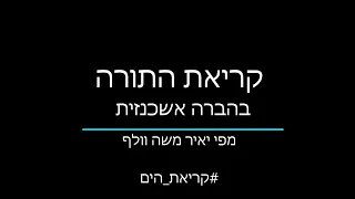 פרשת וירא קריאת התורה בנוסח אשכנזי קריאת הים 