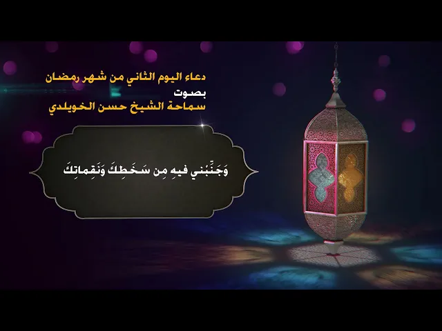 دعاء اليوم الثاني من شهر رمضان / سماحة الشيخ حسن الخويلدي