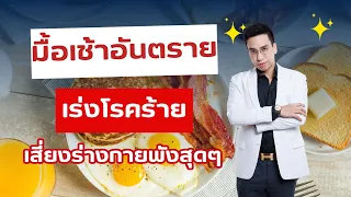 ทำไมการกินมื้อเช้าที่มีน้ำตาลสูงและไขมันสูงถึงเพิ่มความเสี่ยงต่อโรคมะเร็ง