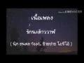 เนื้อเพลง รักนะต้าววาฬ; นุ๊ก ธนดล feat. ป๊ายปาย โอริโอ้