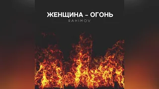 RAHIMOV Женщина огонь Премьера трека 2021 