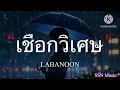 เชือกวิเศษ - LABANOON [เนื้อเพลง]