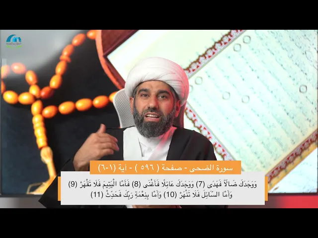 سلسلة أسهل التفسير 19 | الجزء الثلاثون | تفسير سورة الضحى | صفحة رقم 596 |سماحة الشيخ محمد آتش