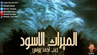 الميراث الأسود رعب أحمد يونس 