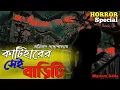 Lagu Horror Audio Stories Bengali | কাটিহারের সেই বাড়িটি | Mystery Adda | Scary Story Bengali | Thriller