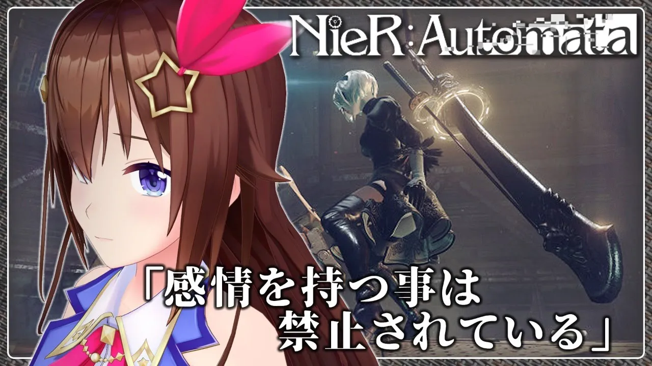 【NieR:Automata】感情とはなんなのか真剣に考えてみたい【#ときのそら生放送】※ネタバレあり