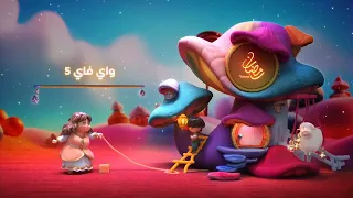 فواصل برامج 18 شخصيات فنانيس واي فاي 5 علي MBC1 رمضان يجمعنا 