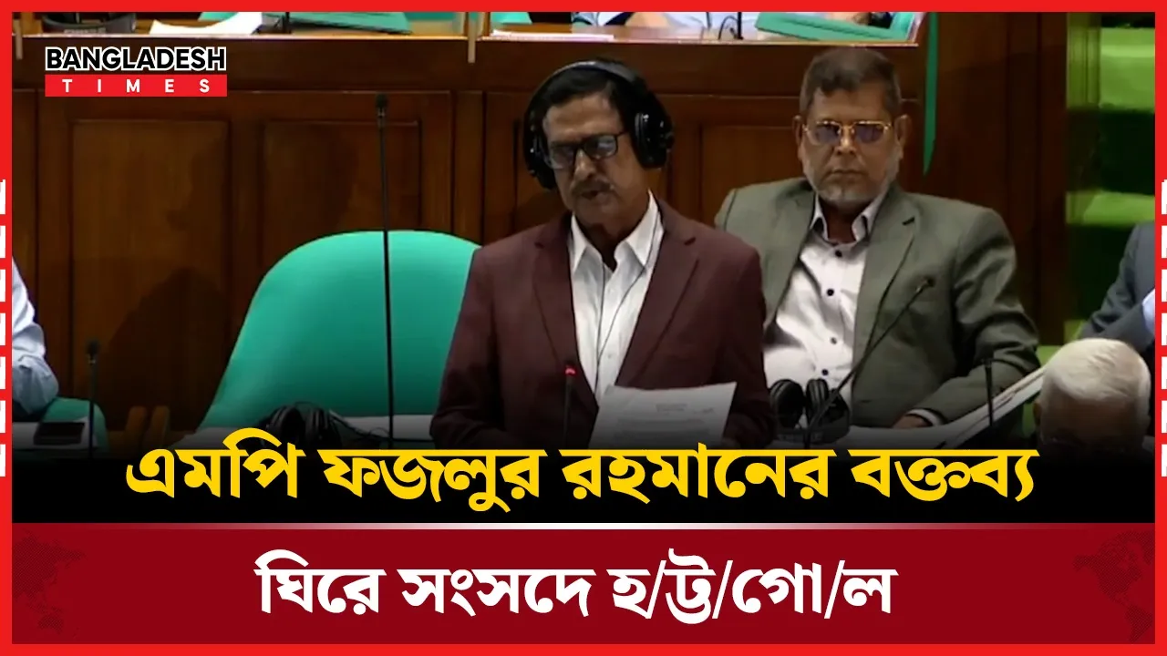 মুক্তিযোদ্ধা পরিবারের কেউ জামায়াত করতে পারেনা বললেন ফজলুর রহমান