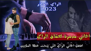 جديد الراي الخاثر 2023 اغاني مدمرة لعشاق الراي 