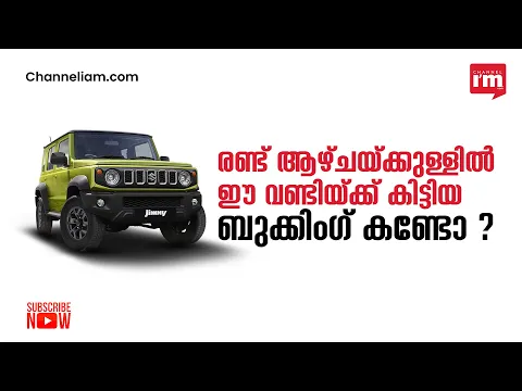 2023 ഓട്ടോ എക്സ്പോ: രണ്ട് ആഴ്ചയ്ക്കുള്ളിൽ മാരുതിയുടെ  ജിംനിയ്ക്ക്  ലഭിച്ചത് 3,000 ബുക്കിംഗുകൾ