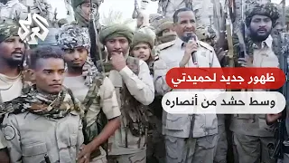 شاهد   قائد قوات الدعم السريع محمد حمدان دقلو يلقي خطابا وسط حشد من منصاريه دندنها