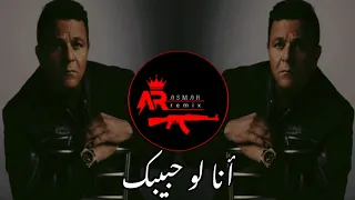                             ريمكس أنا لو حبيبك   محمد فؤاد  دندنها