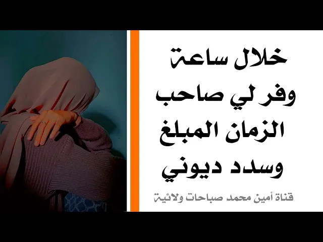 ⁣خلال ساعة وفر لي صاحب الزمان المبلغ وسدد ديوني بفضل هذا الذكر المبارك
