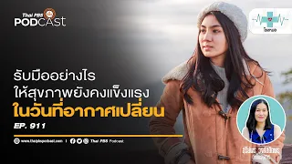 การดูแลสุขภาพเบื้องต้นเพื่อป้องกันโรคในช่วงอากาศเปลี่ยนแปลงควรมีอะไรบ้าง