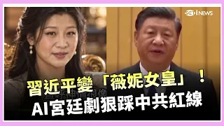 習近平變「習靜萍陛下」!AI宮廷劇惡搞中共高層 網笑翻「這才是AI正確用法」五中全會又傳學生聯署反無限連任 公開信遭刪引議 !|消失的國界