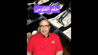حلم الفلوس 