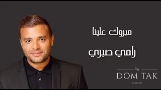 Ramy Sabry Mabrook Aleina رامي صبري مبروك علينا 