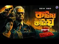 Download Lagu #RadioMilan | Kantay kantay | Nagchompa | Part 1 | Narayan Sanyal | bengali audio story | detective