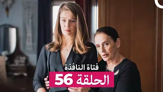 فتاة النافذة الحلقة 56 Arabic Dubbed 