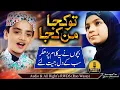 Naat Medley Tu Kuja Man Kuja by Arsalan Farooq and Ajjua Batool Kids Kalam