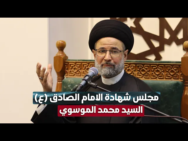 ⁣مجلس عزاء ذكرى استشهاد الإمام الصادق (عليه السلام) | السيد محمد الموسوي | الليلة الأولى