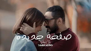                                       صفحة جديدة    تامر حسني دندنها
