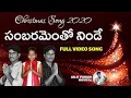 Download Lagu సంబరమెంతో నిండే Lyrical Video Song | #2020ChristmasTeluguSong | Anji Pamidi
